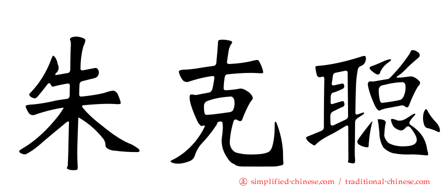 朱克聪