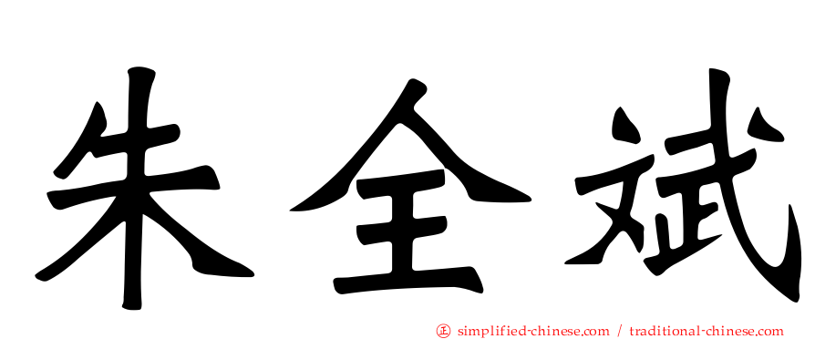 朱全斌