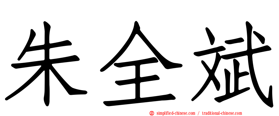 朱全斌