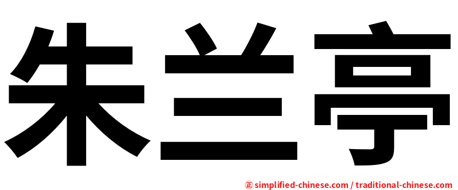 朱兰亭