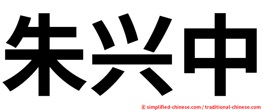 朱兴中