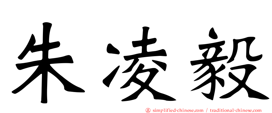 朱凌毅
