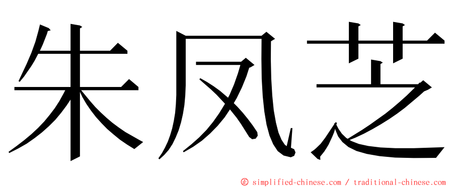 朱凤芝 ming font