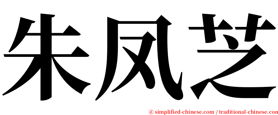 朱凤芝 serif font