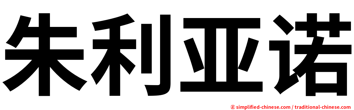 朱利亚诺