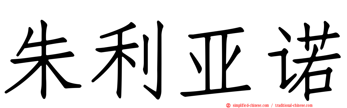 朱利亚诺