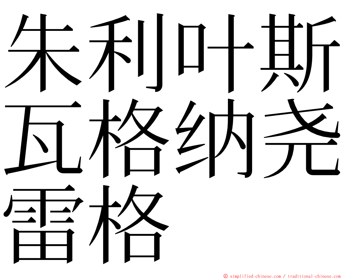 朱利叶斯瓦格纳尧雷格 ming font