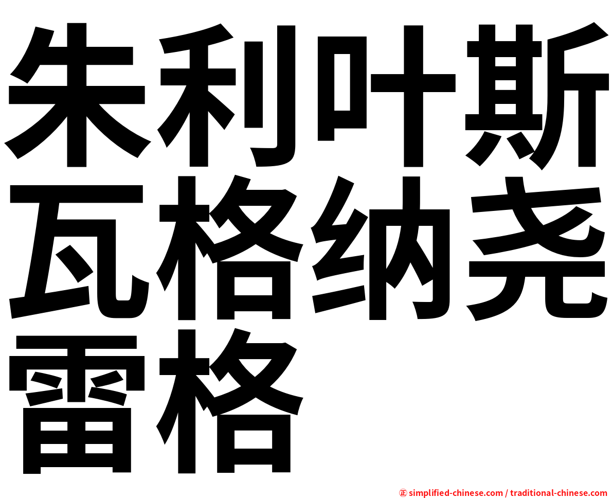 朱利叶斯瓦格纳尧雷格
