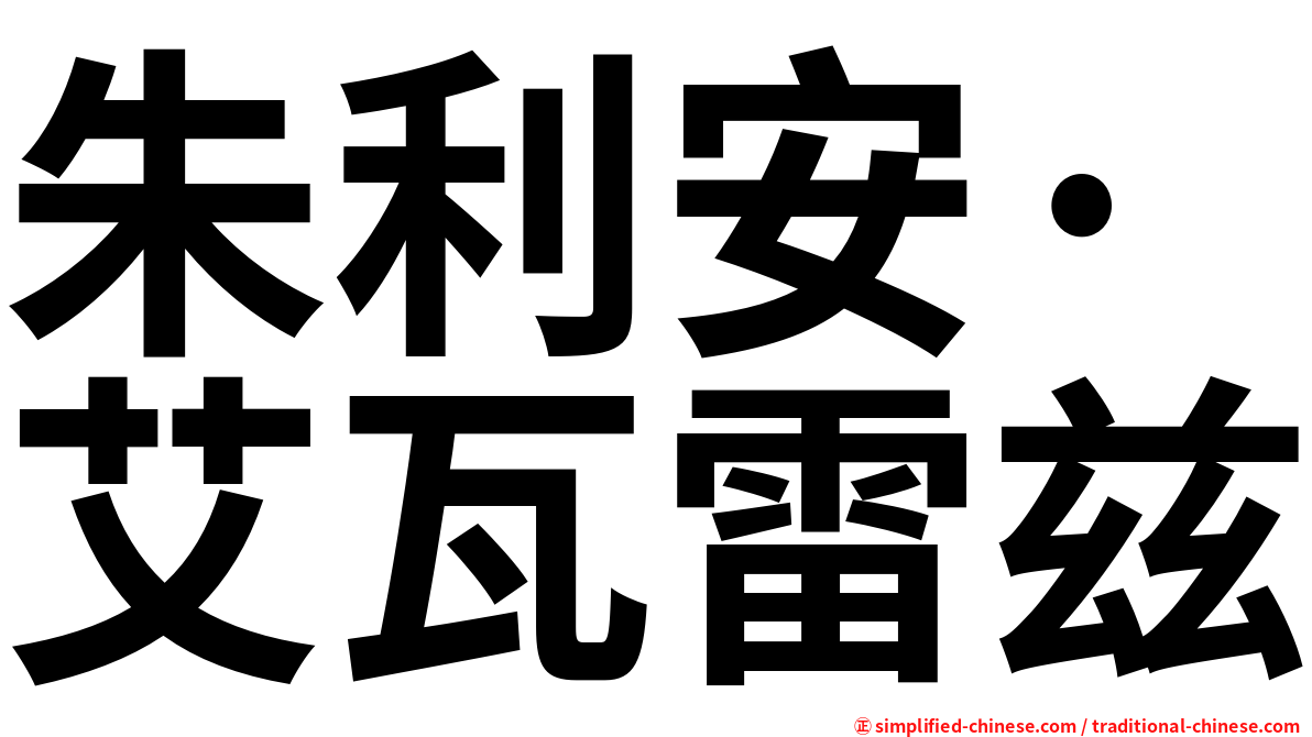 朱利安·艾瓦雷兹