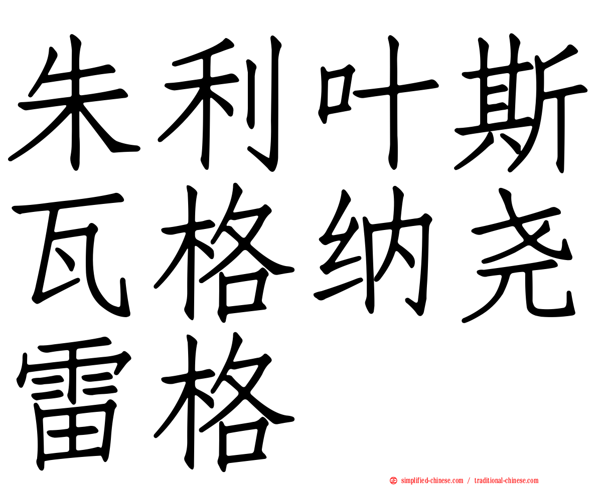 朱利叶斯瓦格纳尧雷格