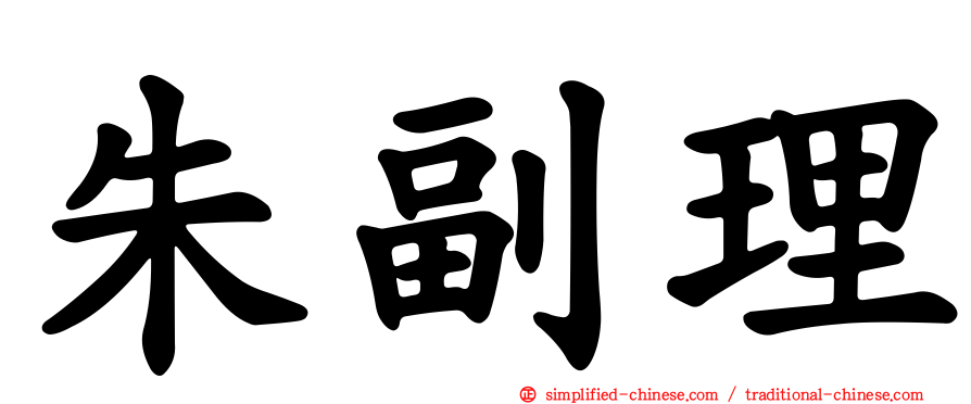 朱副理