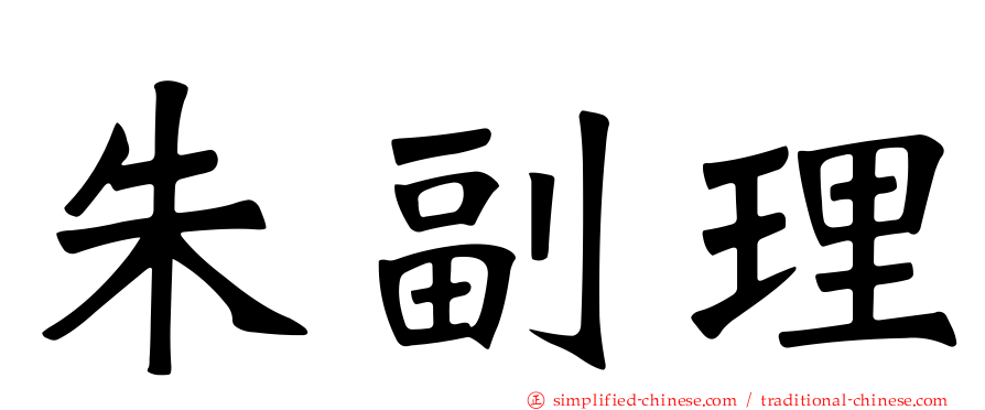 朱副理
