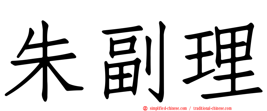 朱副理