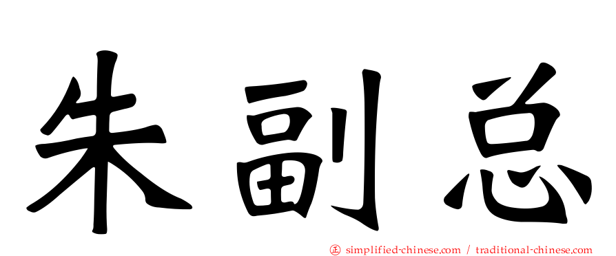 朱副总