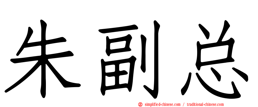 朱副总