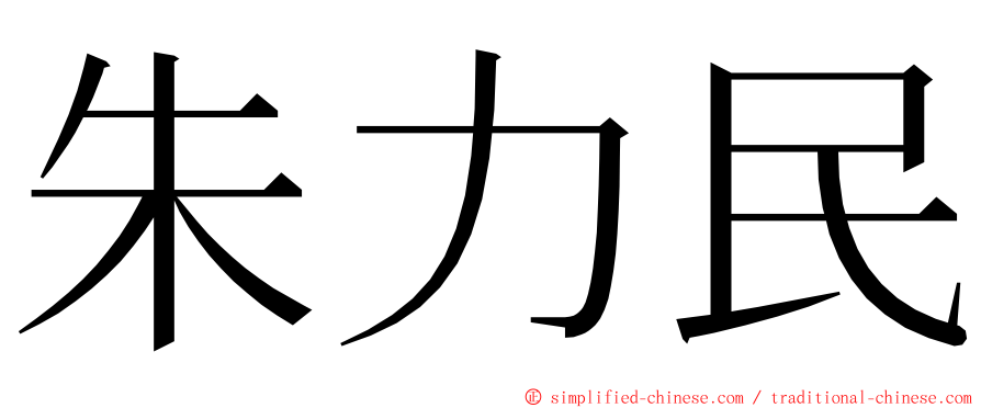 朱力民 ming font