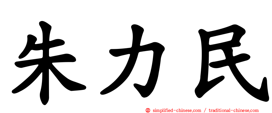 朱力民