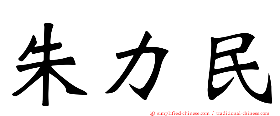 朱力民