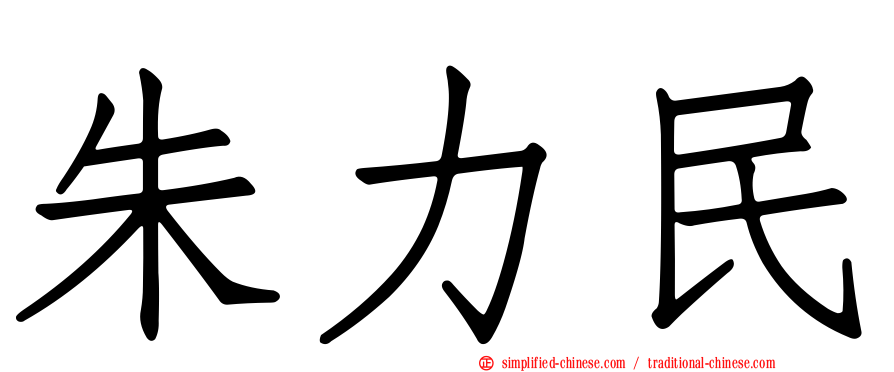朱力民