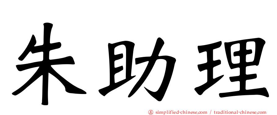 朱助理