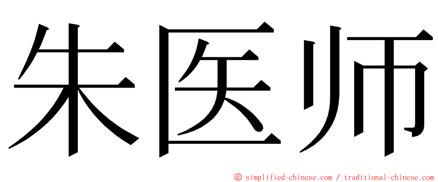 朱医师 ming font