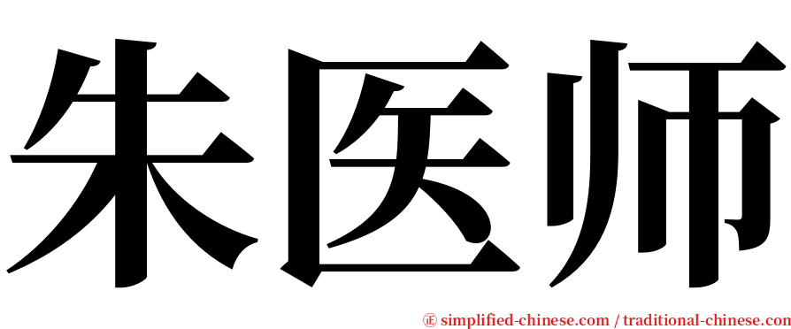 朱医师 serif font