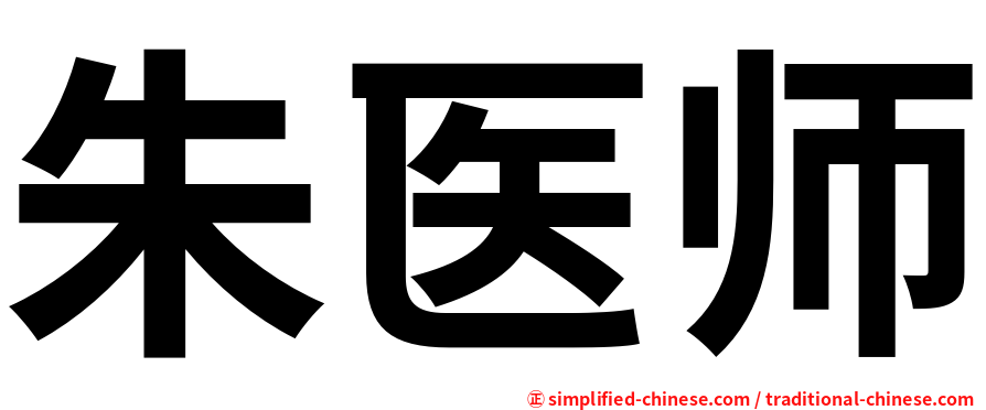 朱医师