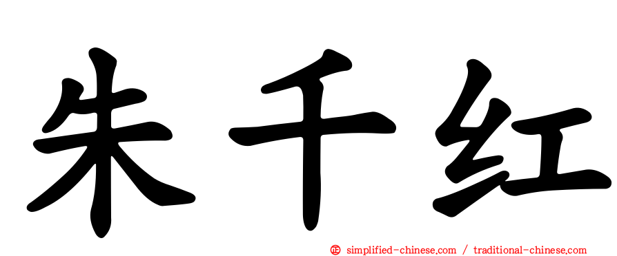 朱千红