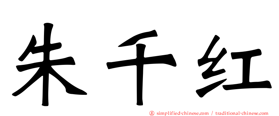 朱千红