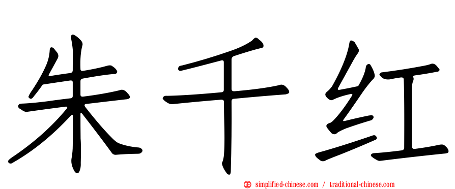 朱千红