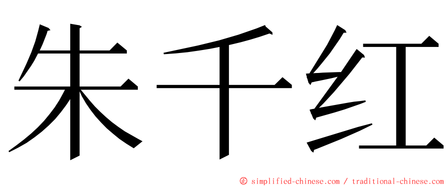 朱千红 ming font