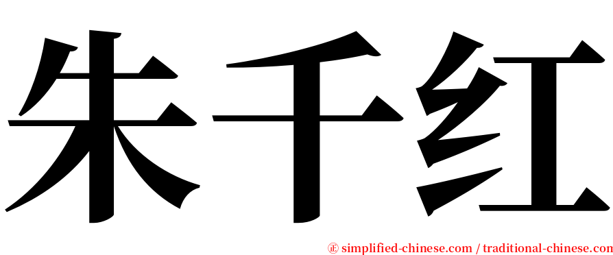 朱千红 serif font