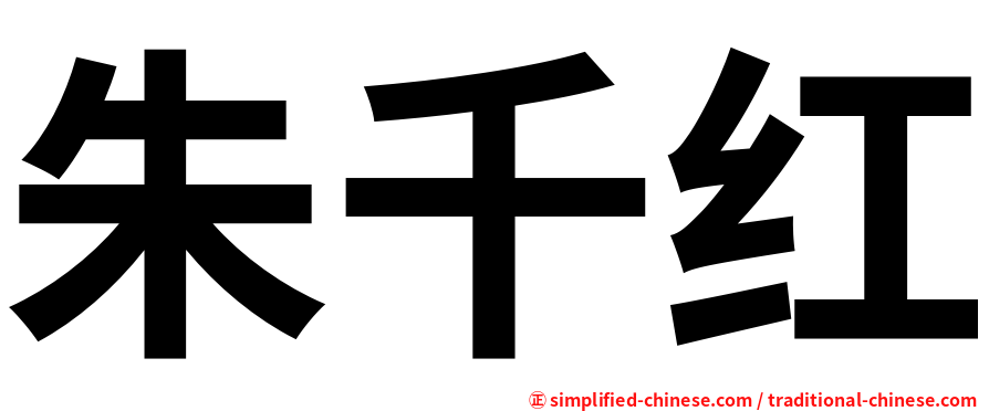 朱千红