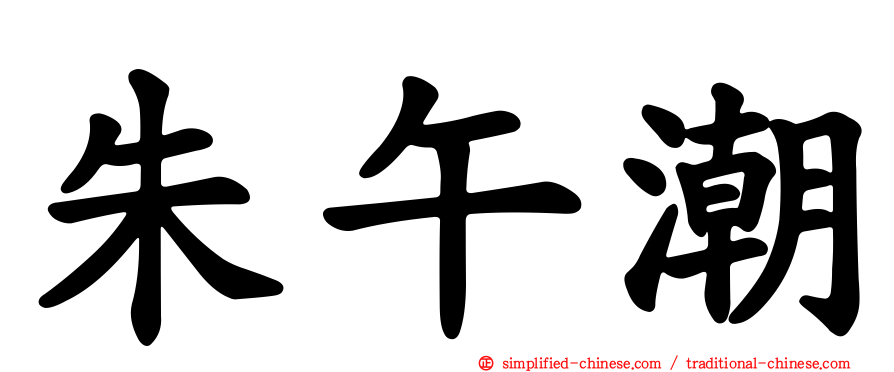 朱午潮