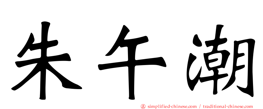 朱午潮