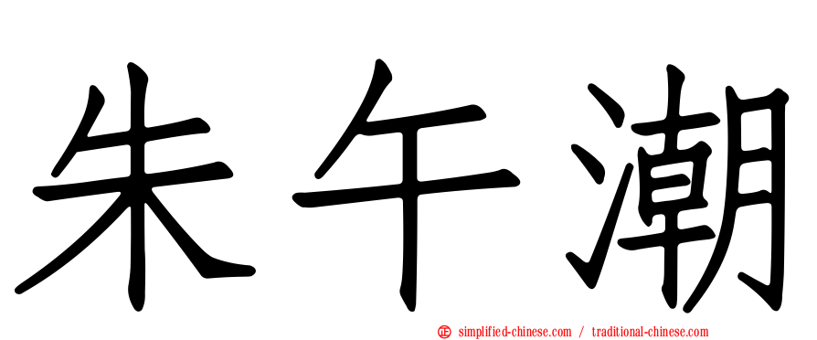 朱午潮