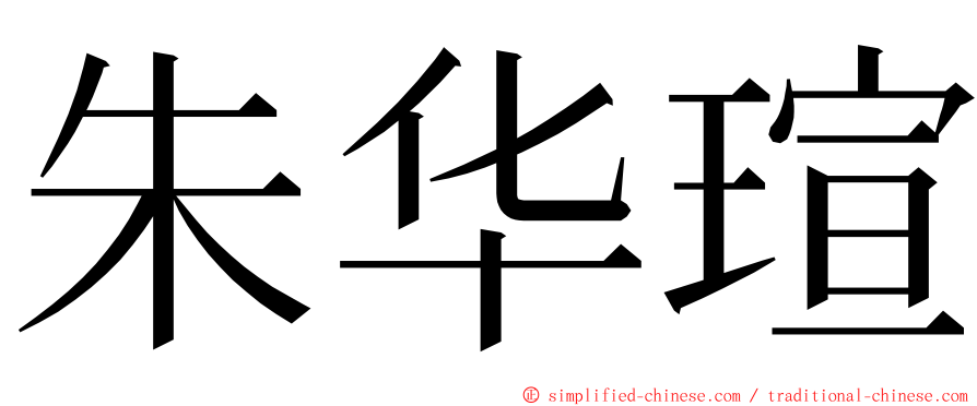 朱华瑄 ming font