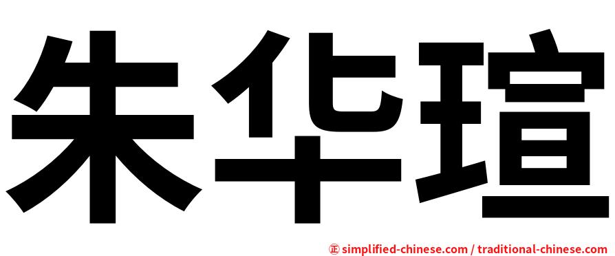 朱华瑄
