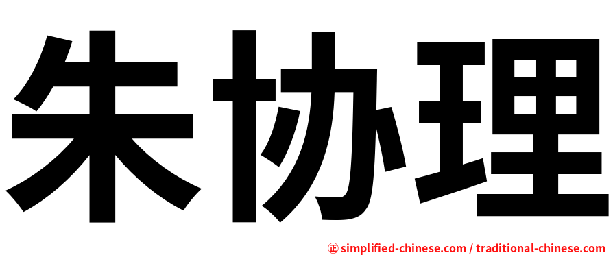 朱协理