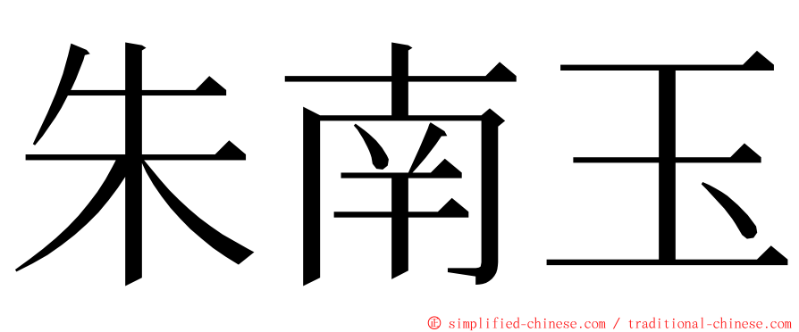 朱南玉 ming font