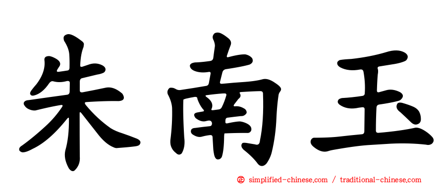 朱南玉