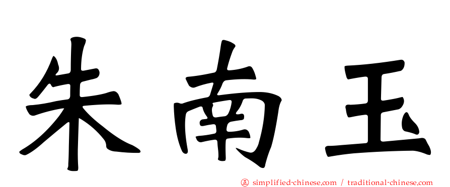 朱南玉