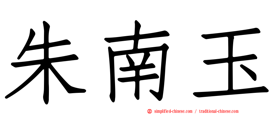 朱南玉