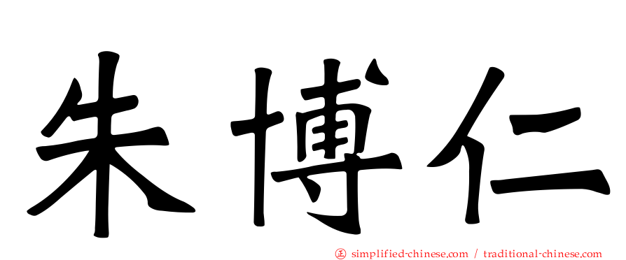 朱博仁