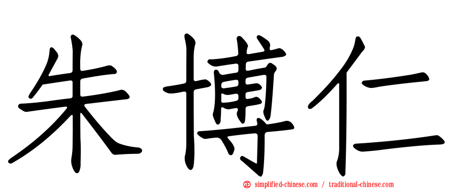朱博仁