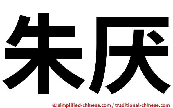 朱厌