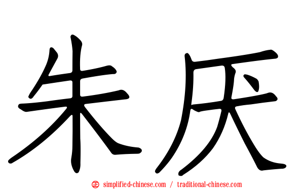 朱厌
