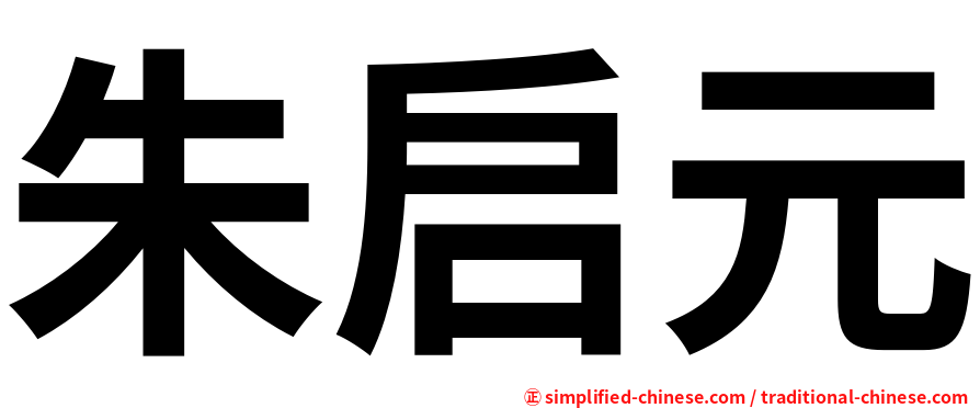 朱启元