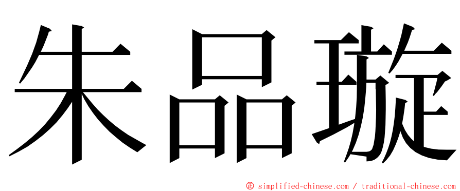 朱品璇 ming font