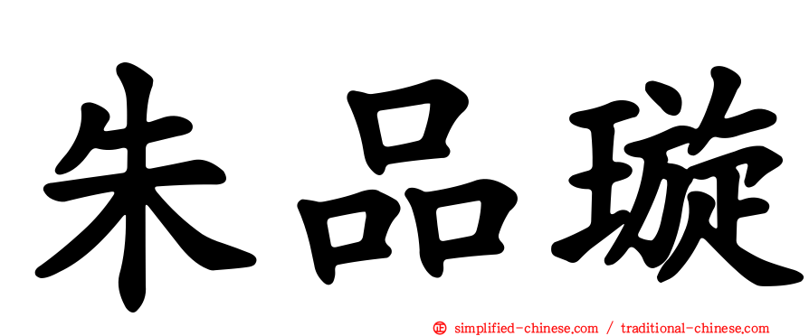 朱品璇